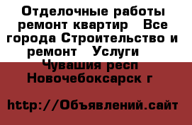 Отделочные работы,ремонт квартир - Все города Строительство и ремонт » Услуги   . Чувашия респ.,Новочебоксарск г.